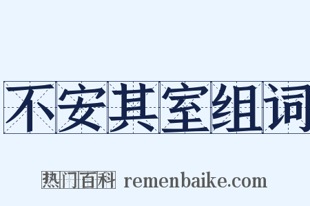 不安其室组词是什么意思的图片